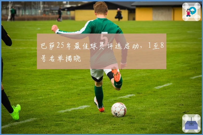 巴萨25年最佳球员评选启动，1至8号名单揭晓