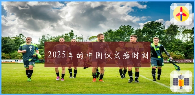 2025年的中国仪式感时刻