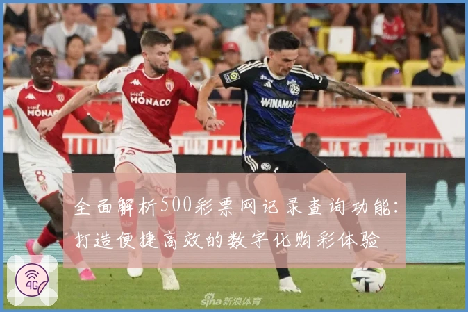 全面解析500彩票网记录查询功能:打造便捷高效的数字化购彩体验