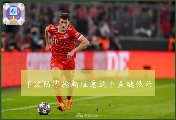 下次防守抢断注意这个关键技巧