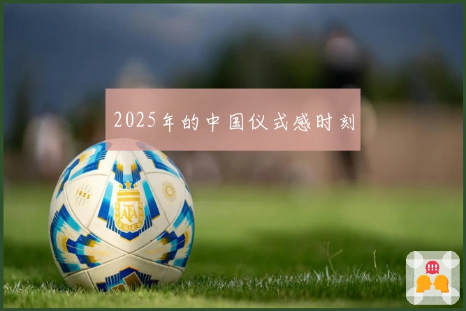 2025年的中国仪式感时刻