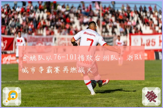 余姚队以76-101惜败台州队，浙BA城市争霸赛再燃战火