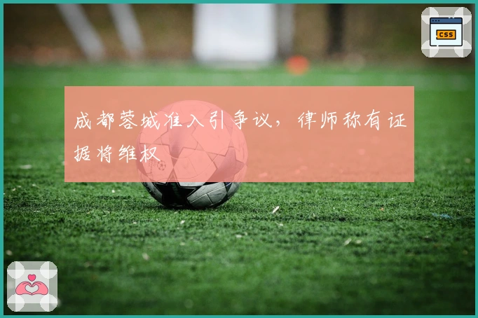 成都蓉城准入引争议，律师称有证据将维权