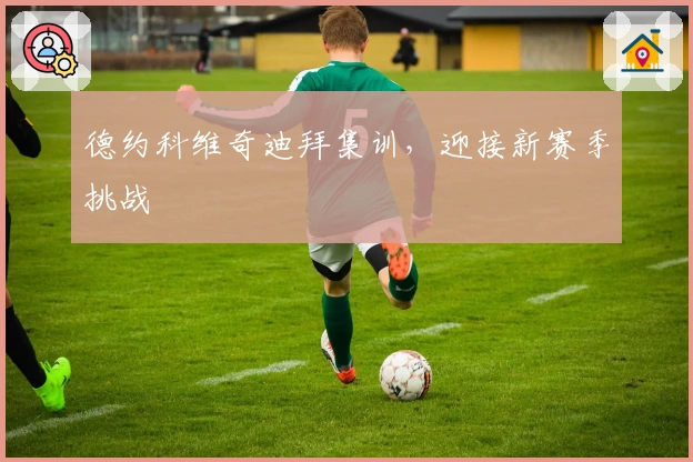 德约科维奇迪拜集训，迎接新赛季挑战